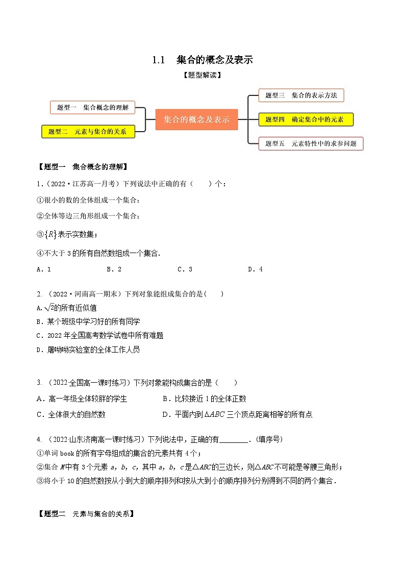 1.1集合的概念及表示（精练）（原卷版）第1页