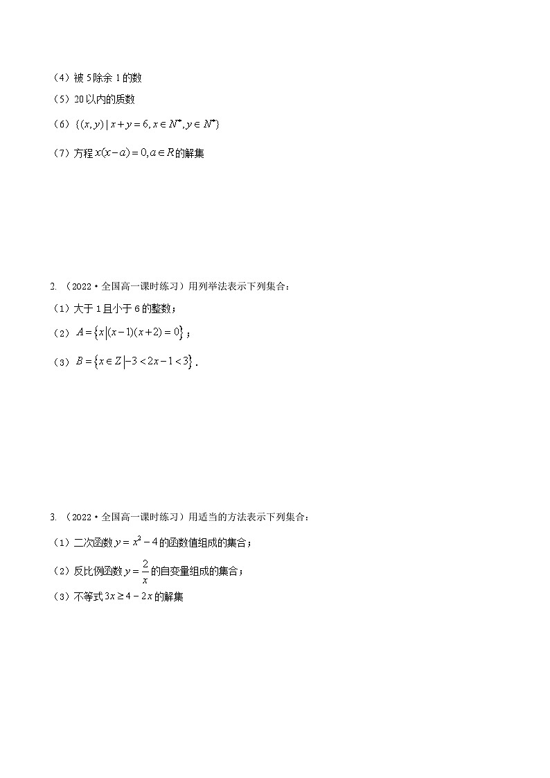 1.1集合的概念及表示（精练）（原卷版）第3页