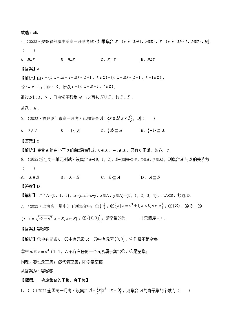 1.2集合的关系（精练）（解析版） 第2页
