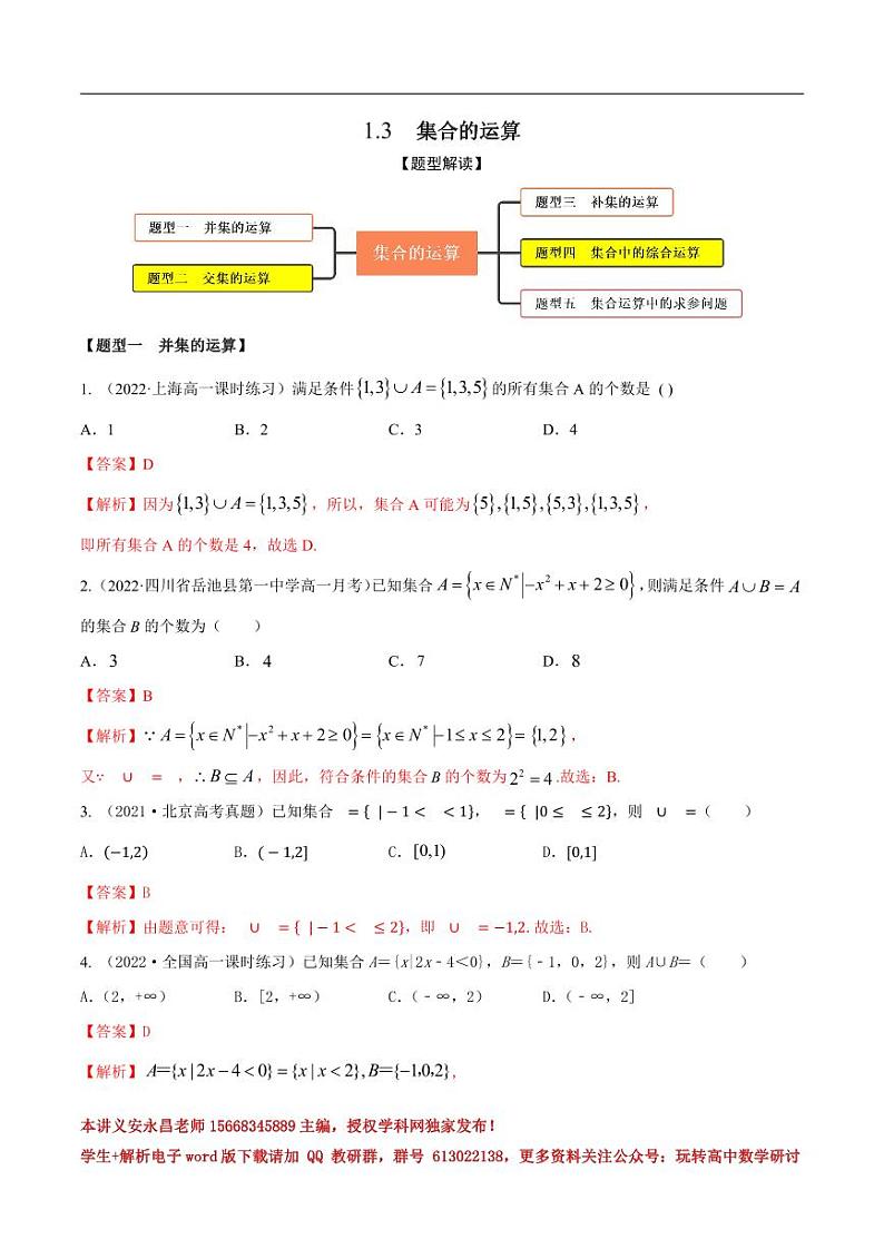 1.3集合的运算（精练）（解析版）第1页
