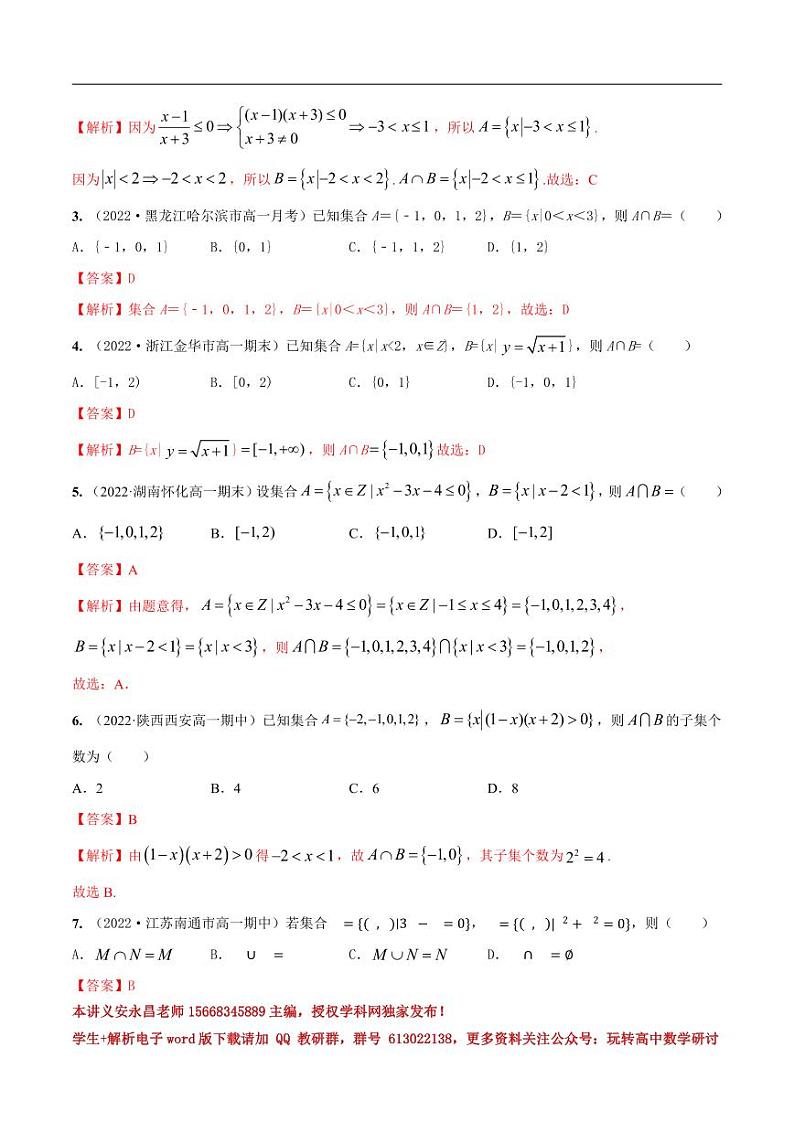 1.3集合的运算（精练）（解析版）第3页