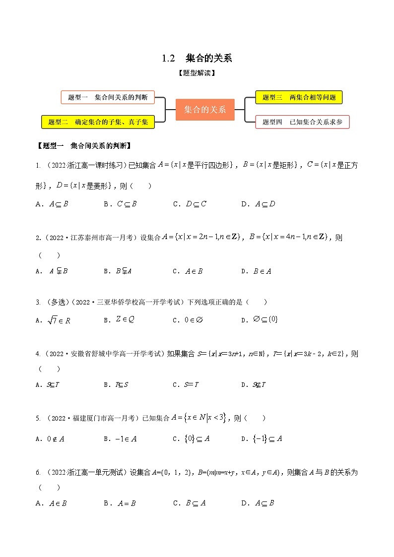 1.2集合的关系（精练）（原卷版） 第1页