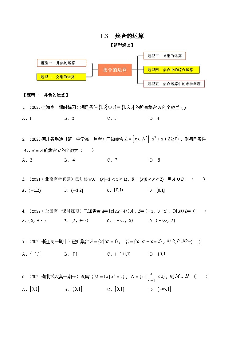 1.3集合的运算（精练）（原卷版）第1页