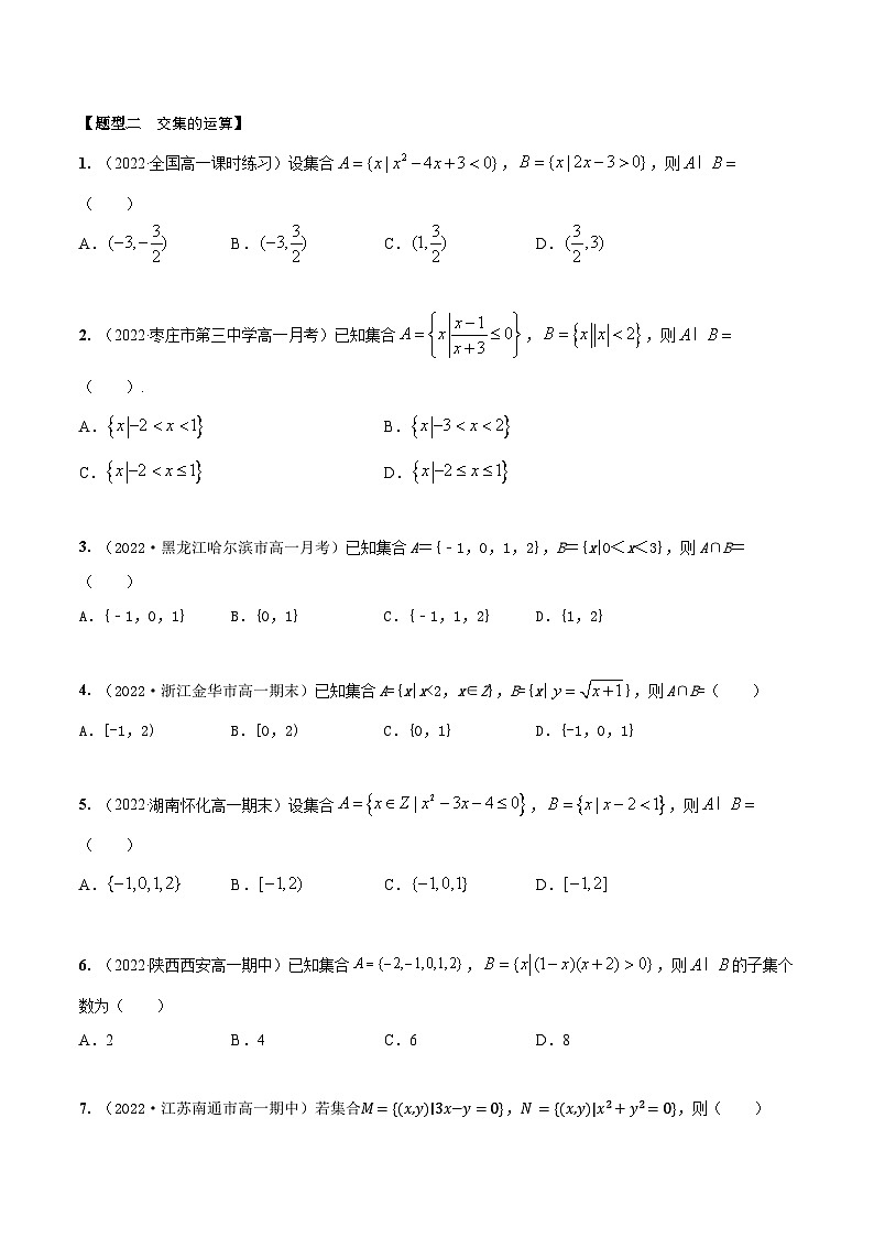 1.3集合的运算（精练）（原卷版）第2页