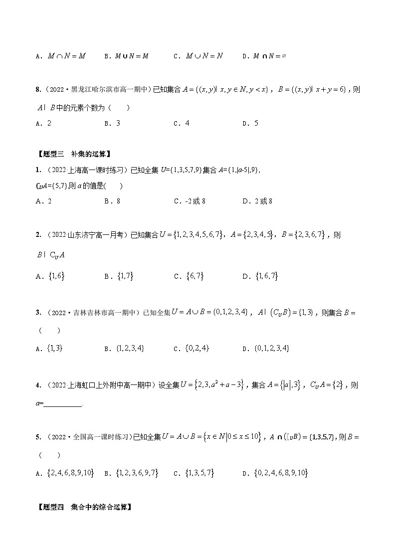 1.3集合的运算（精练）（原卷版）第3页