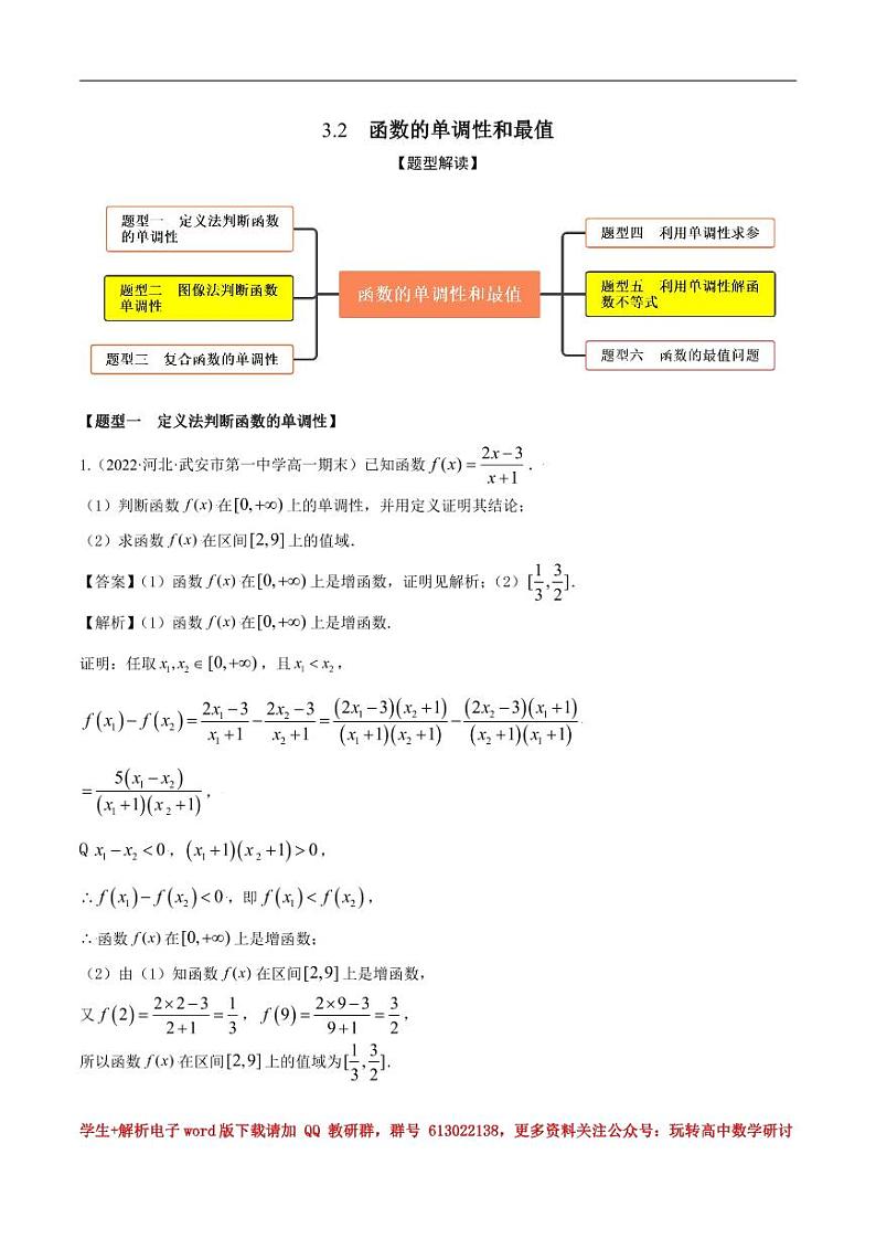 3.2函数的单调性和最值（精练）（解析版） 第1页