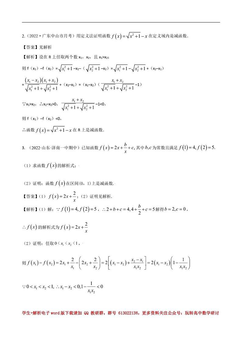 3.2函数的单调性和最值（精练）（解析版） 第2页