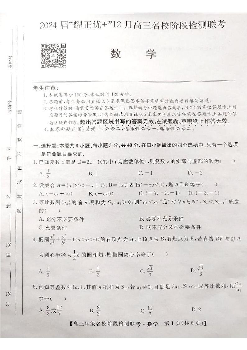 2024届“耀正优+”12月高三名校阶段检测联考数学试卷及参考答案01