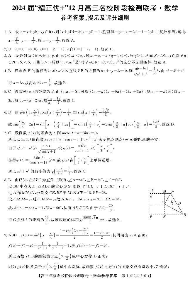2024届“耀正优+”12月高三名校阶段检测联考数学试卷及参考答案01