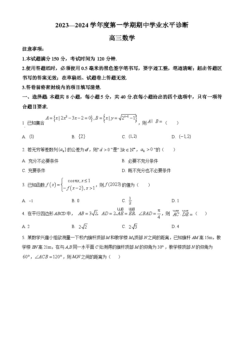 山东省烟台市2023-2024学年高三上学期期中数学试题（原卷版）第1页