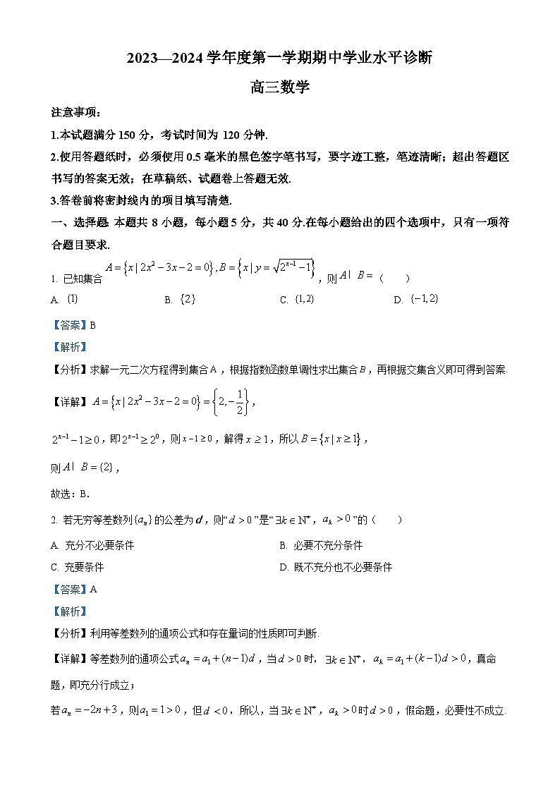 山东省烟台市2023-2024学年高三上学期期中数学试题（解析版）第1页
