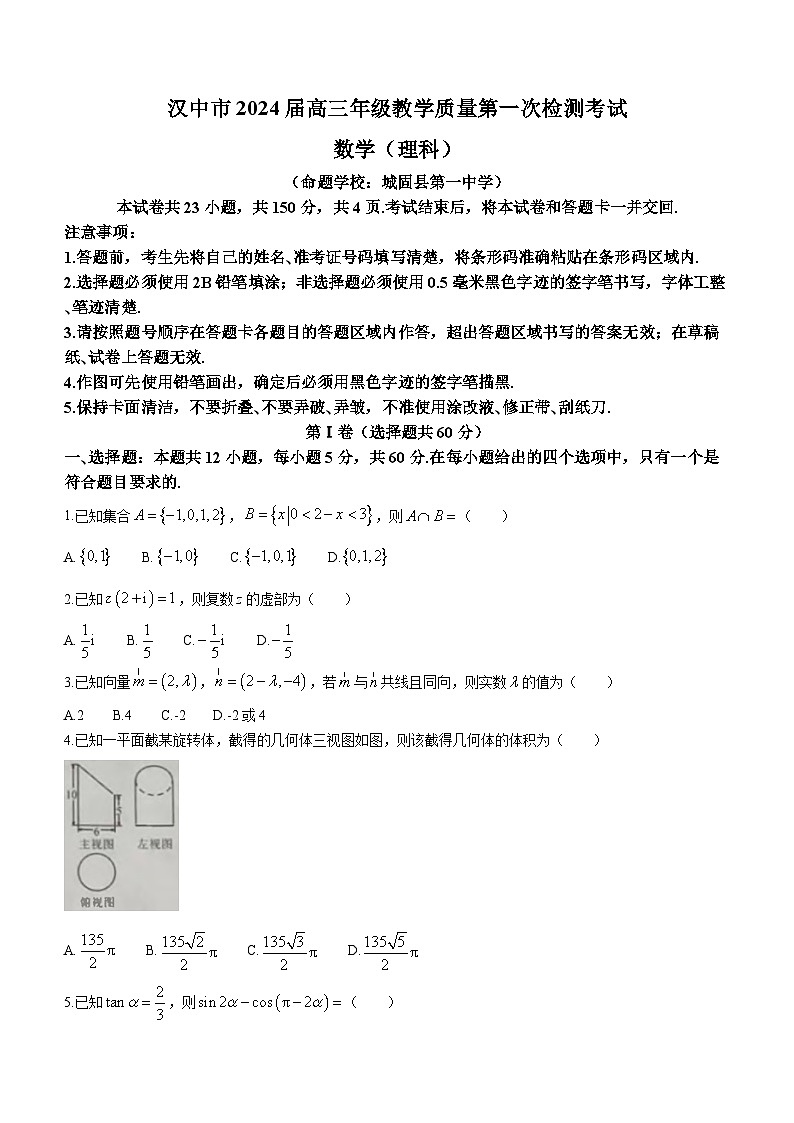 陕西省汉中市2024届高三上学期教学质量第一次检测（一模）考试数学（理）试卷01