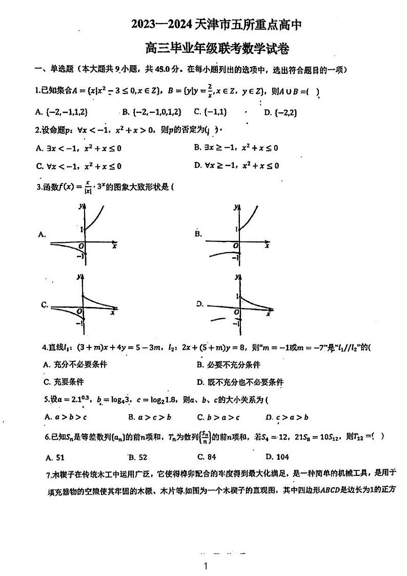 天津市五所重点高中2023-2024学年高三上学期联考数学试卷第1页