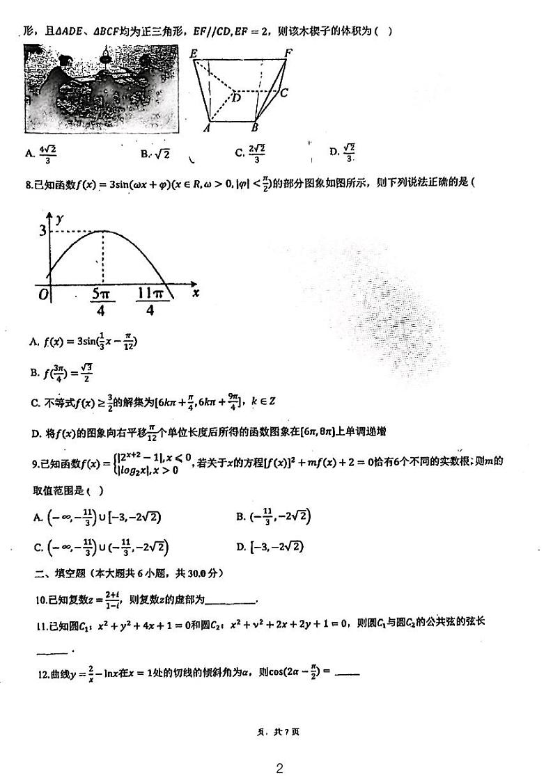 天津市五所重点高中2023-2024学年高三上学期联考数学试卷第2页