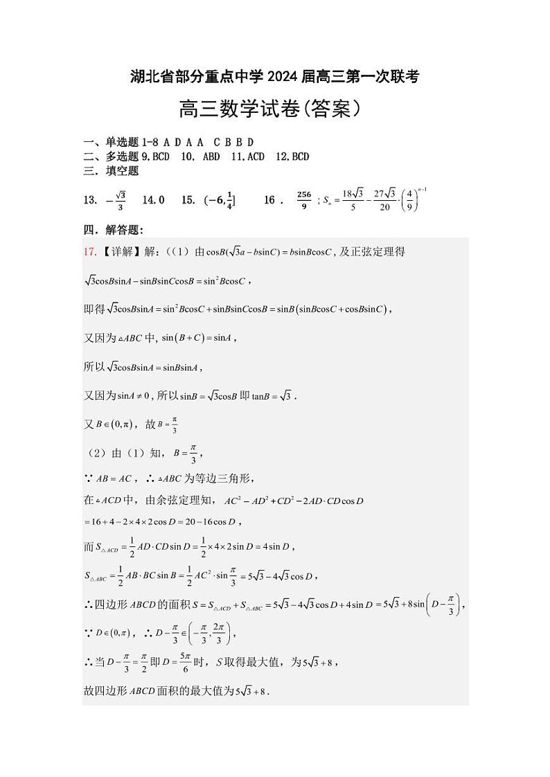 湖北省部分重点中学第一次联考2024届高三数学答案第1页