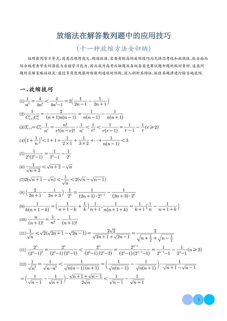 放缩法在解答数列题中的应用技巧(十一种放缩方法全归纳) 学生版第1页