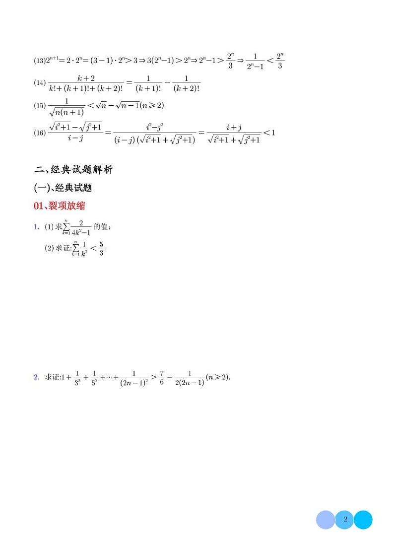 放缩法在解答数列题中的应用技巧(十一种放缩方法全归纳) 学生版第2页