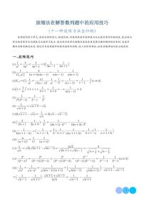 新高考数学二轮复习突破练习 放缩法在解答数列题中的应用技巧(11种放缩方法全归纳)（2份打包，原卷版+解析版）