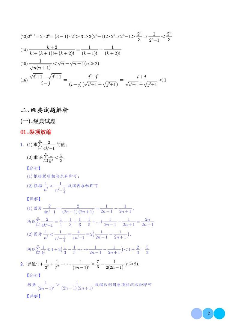 放缩法在解答数列题中的应用技巧(十一种放缩方法全归纳) 教师版第2页