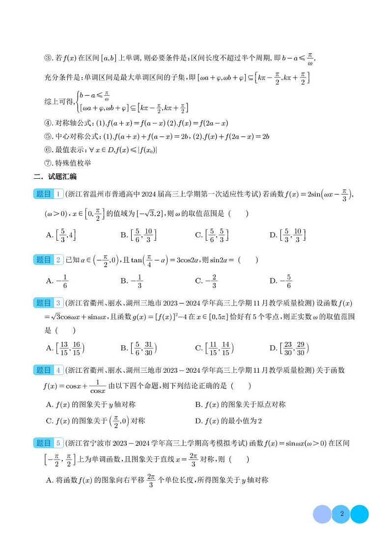 2023年11月高考数学模拟试题分类汇编：三角函数(原卷版)第2页