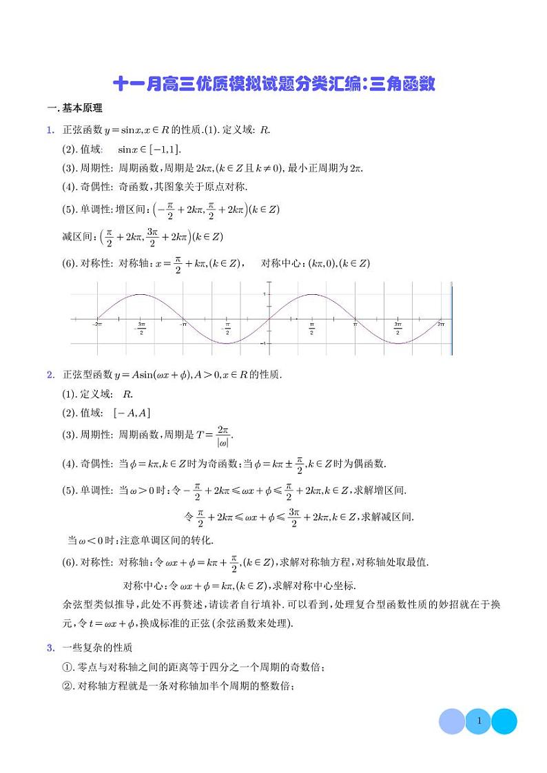 2023年11月高考数学模拟试题分类汇编：三角函数(解析版)第1页