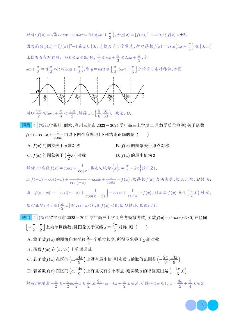 2023年11月高考数学模拟试题分类汇编：三角函数(解析版)第3页