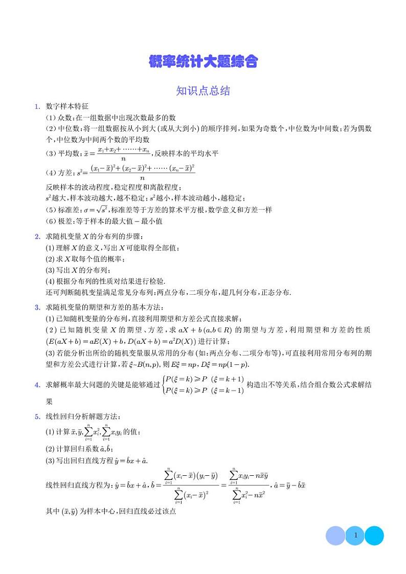 概率统计大题综合（解析版）第1页