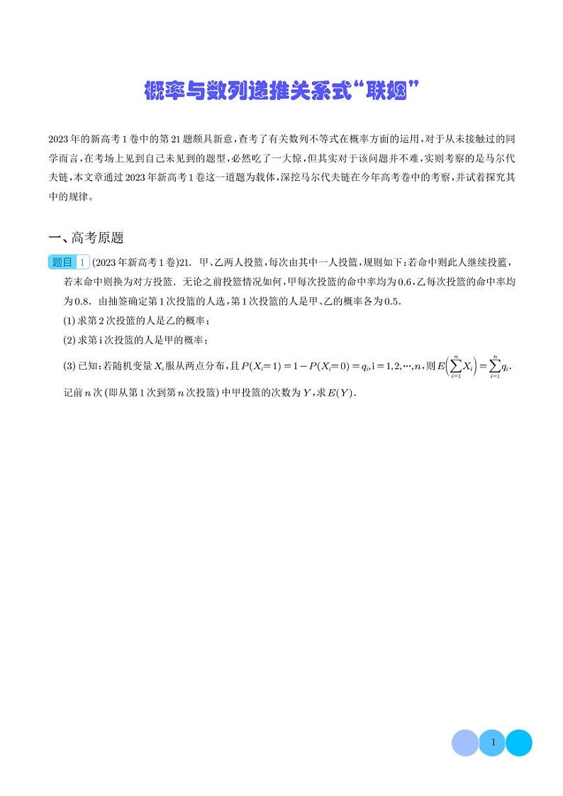 微专题：概率与递推关系式“联姻” 学生版第1页