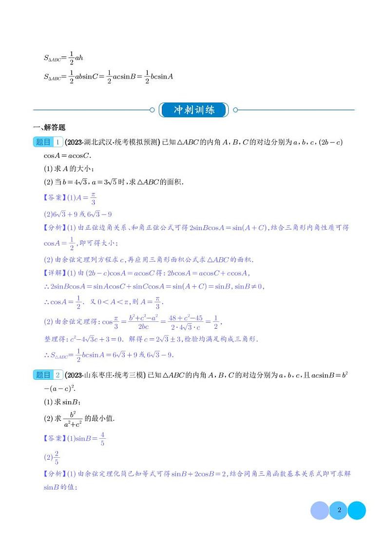 解三角形大题综合（解析版）第2页