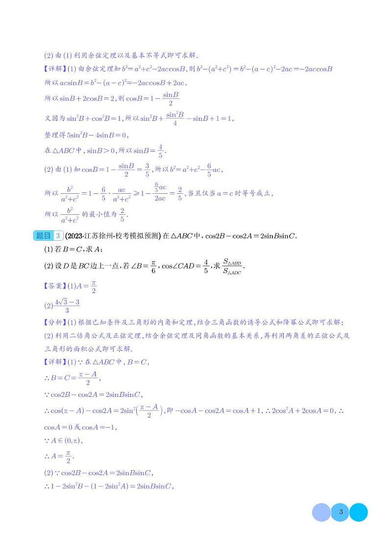 解三角形大题综合（解析版）第3页