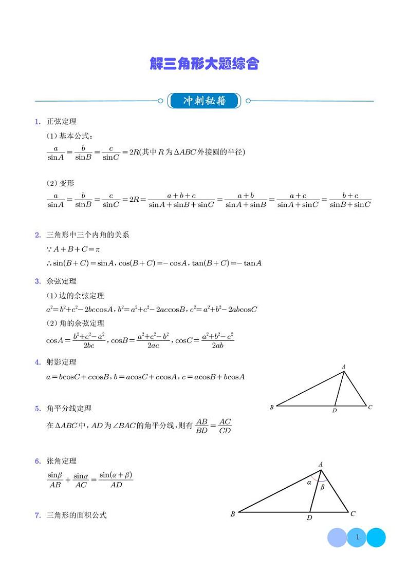 解三角形大题综合（学生版）第1页