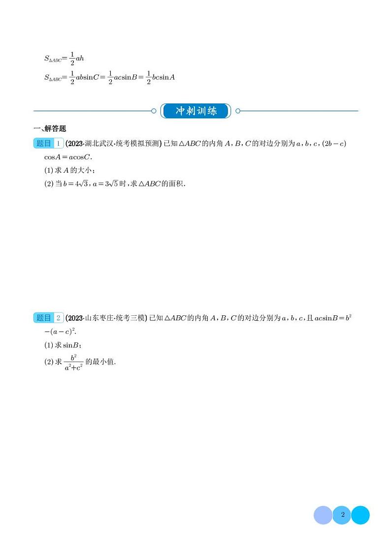 解三角形大题综合（学生版）第2页