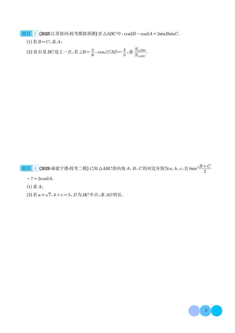 解三角形大题综合（学生版）第3页