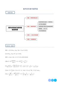 新高考数学二轮复习突破练习 数列求和技巧进阶篇：并项简化计算，裂项求和进阶，奇偶项数列的处理（2份打包，原卷版+解析版）