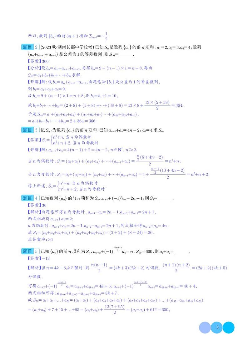 新高考数学二轮复习突破练习 数列求和技巧进阶篇：并项简化计算，裂项求和进阶，奇偶项数列的处理（2份打包，原卷版+解析版）03
