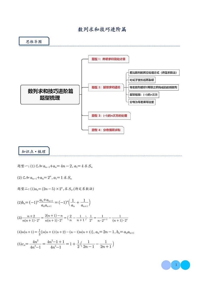 新高考数学二轮复习突破练习 数列求和技巧进阶篇：并项简化计算，裂项求和进阶，奇偶项数列的处理（2份打包，原卷版+解析版）01