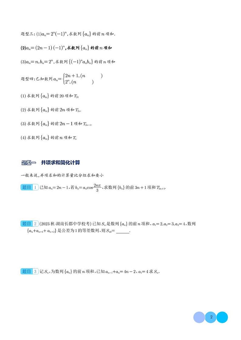 新高考数学二轮复习突破练习 数列求和技巧进阶篇：并项简化计算，裂项求和进阶，奇偶项数列的处理（2份打包，原卷版+解析版）02