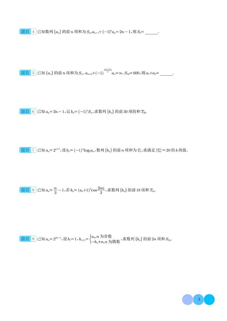 新高考数学二轮复习突破练习 数列求和技巧进阶篇：并项简化计算，裂项求和进阶，奇偶项数列的处理（2份打包，原卷版+解析版）03
