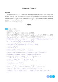 新高考数学二轮复习突破练习 双变量问题之齐次换元（2份打包，原卷版+解析版）