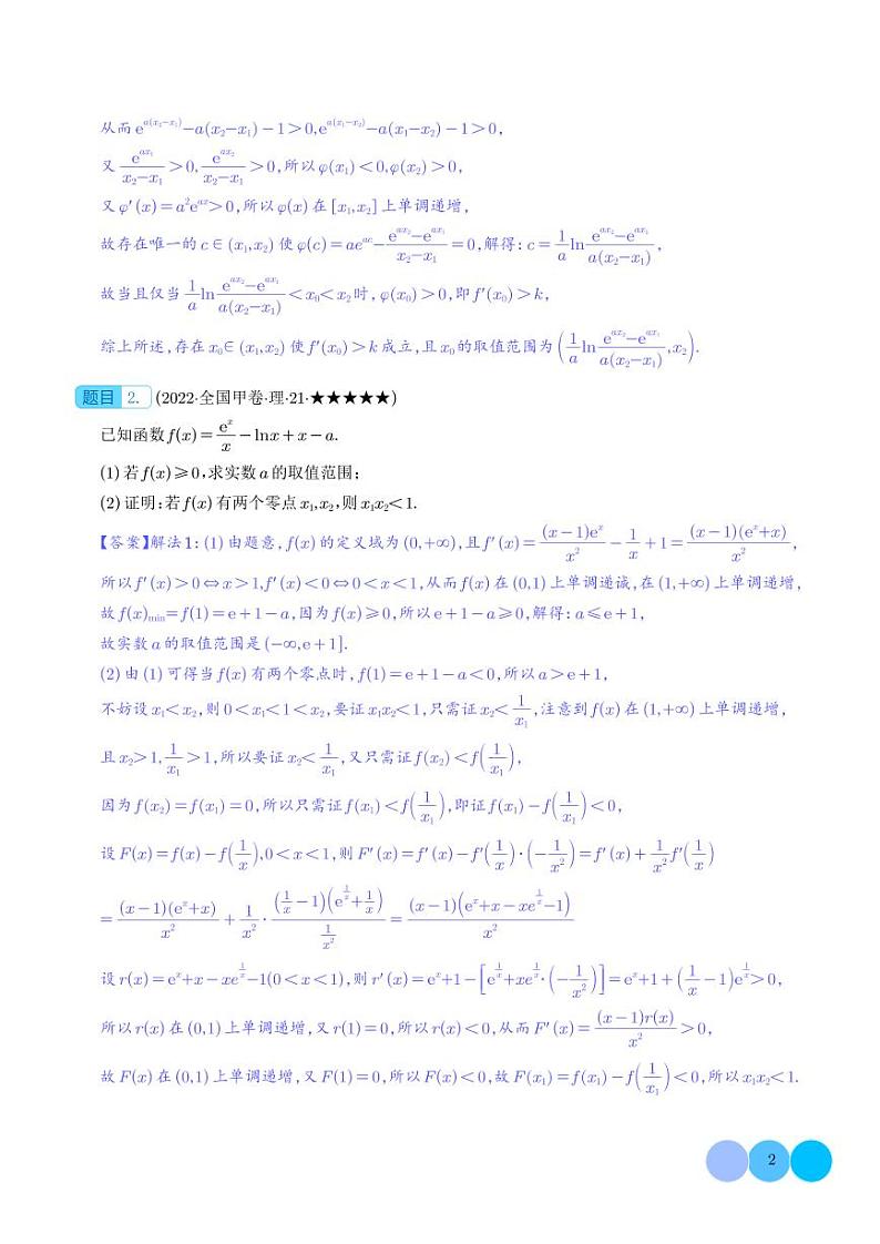 新高考数学二轮复习突破练习 双变量问题之齐次换元（2份打包，原卷版+解析版）02