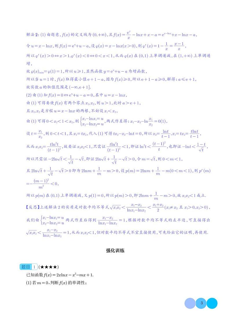 新高考数学二轮复习突破练习 双变量问题之齐次换元（2份打包，原卷版+解析版）03