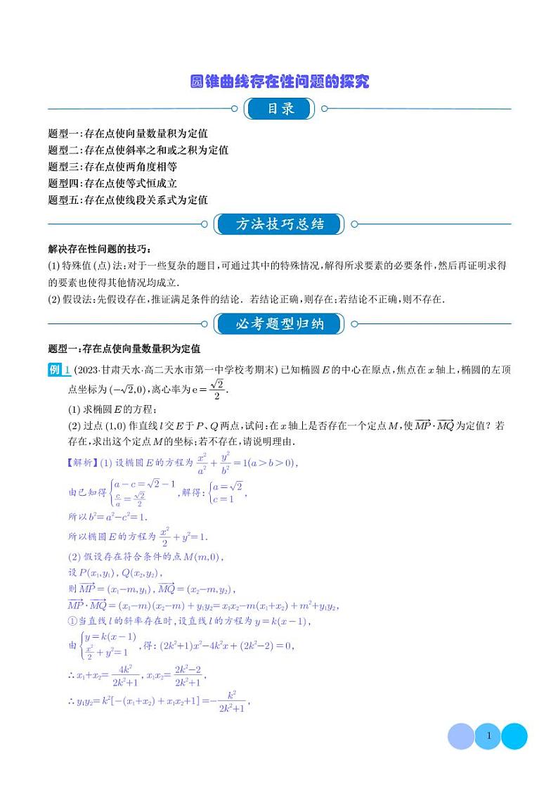 圆锥曲线存在性问题的探究（五大题型）（教师版）第1页