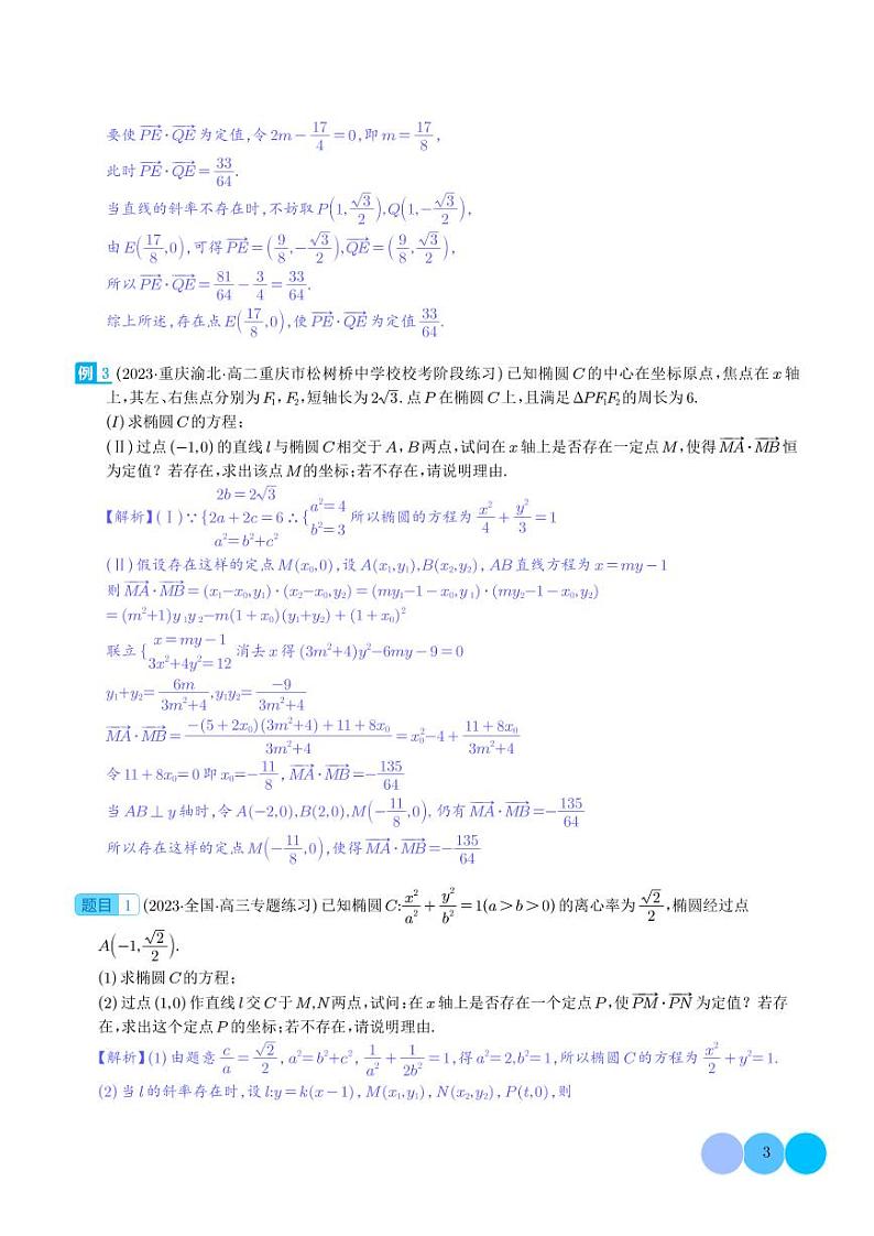 圆锥曲线存在性问题的探究（五大题型）（教师版）第3页
