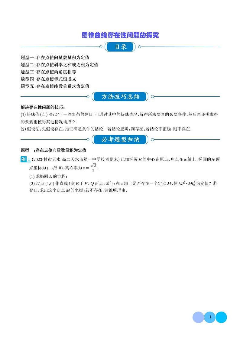 圆锥曲线存在性问题的探究（五大题型）（学生版）第1页