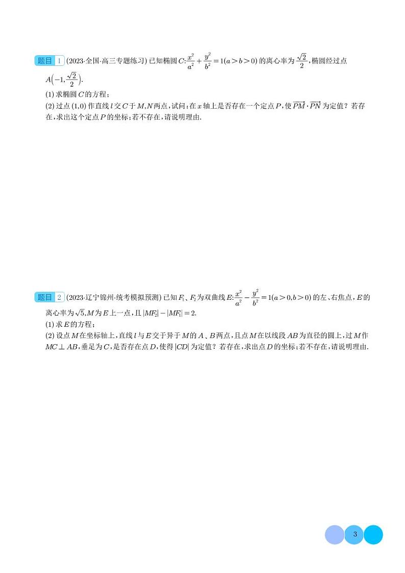 圆锥曲线存在性问题的探究（五大题型）（学生版）第3页