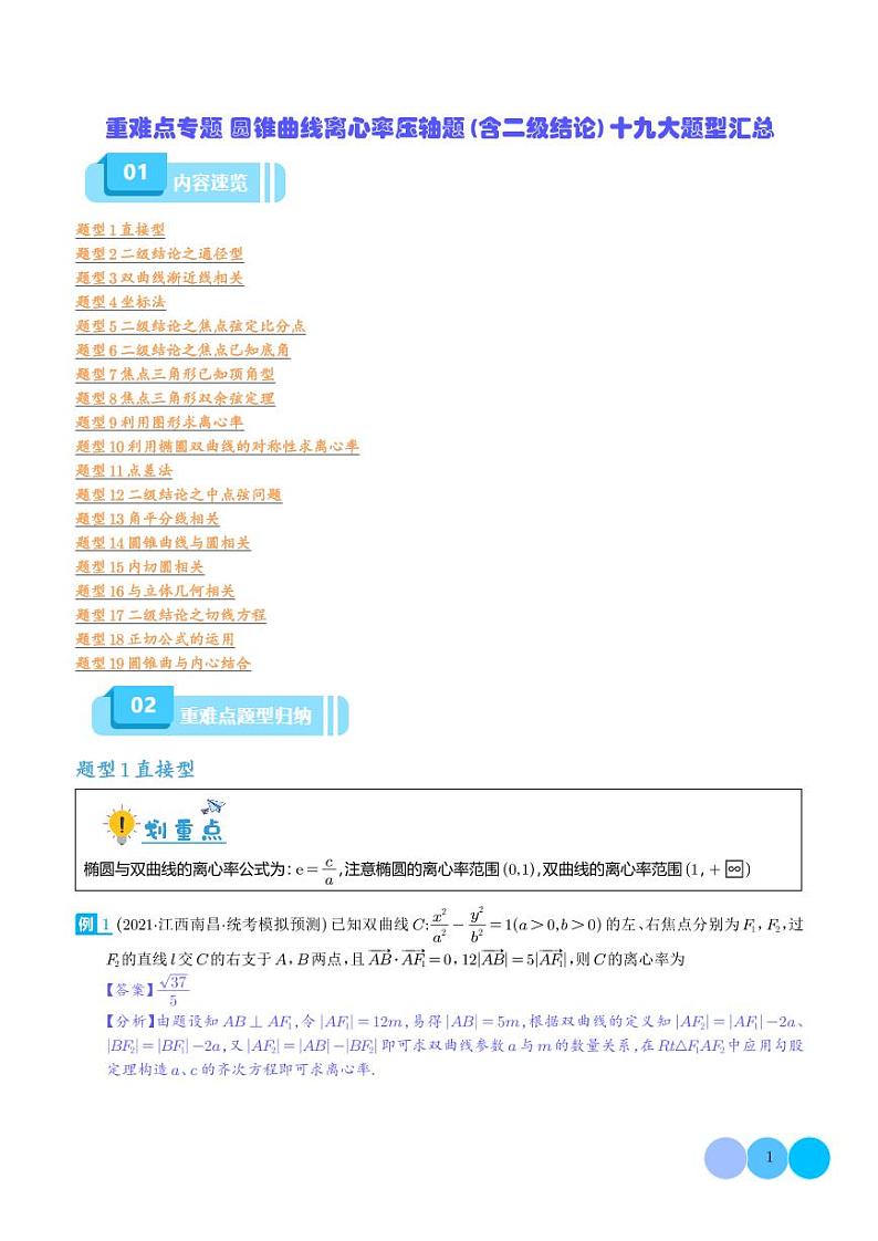 重难点专题 圆锥曲线离心率压轴题（含二级结论）十九大题型汇总（解析版）第1页