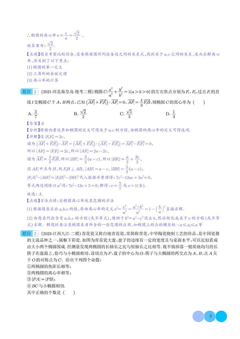 重难点专题 圆锥曲线离心率压轴题（含二级结论）十九大题型汇总（解析版）第3页