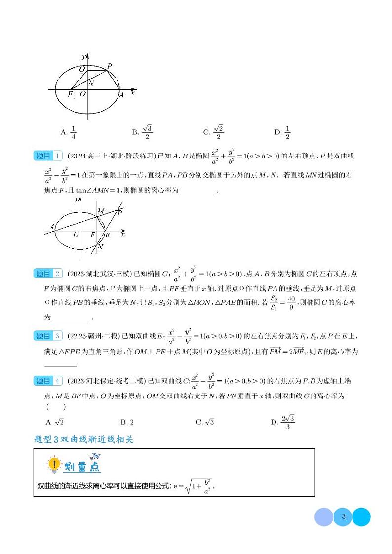 重难点专题 圆锥曲线离心率压轴题（含二级结论）十九大题型汇总（学生版）第3页
