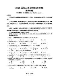 福建省优质校2023-2024学年高三上学期12月阶段性检测数学试卷（无答案）