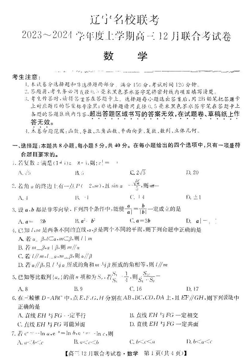 2024东北三省高三12月联考数学试题（含答案）第1页